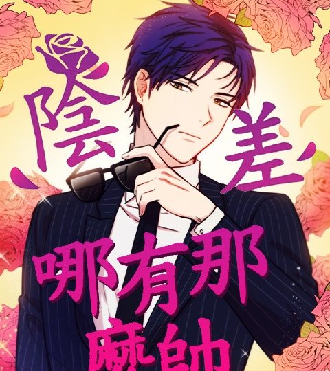 陰差哪有那麼帥封面