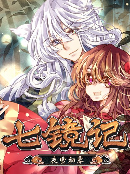 七鏡記封面