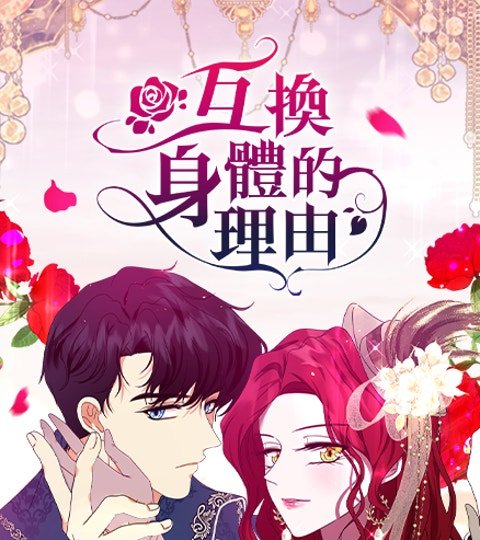 互換身體的理由封面