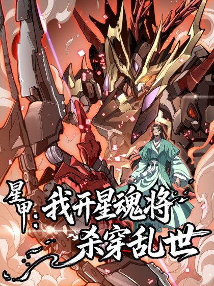 星甲：我開星魂將殺穿亂世封面