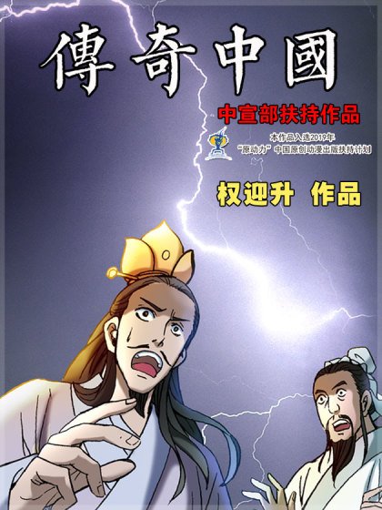傳奇中國封面