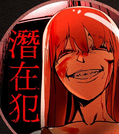 潛在犯封面
