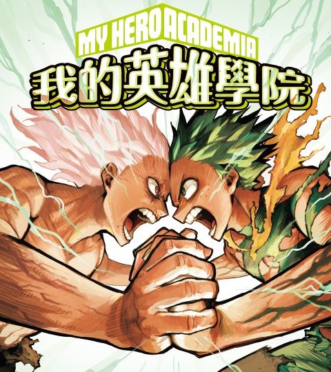 我的英雄學院封面