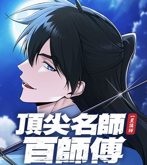頂尖名師百師傅封面